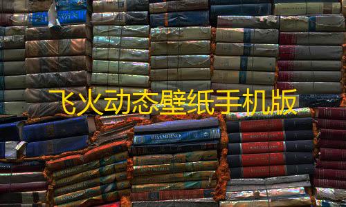 cf挑战秒杀挂永久飞火动态壁纸手机版